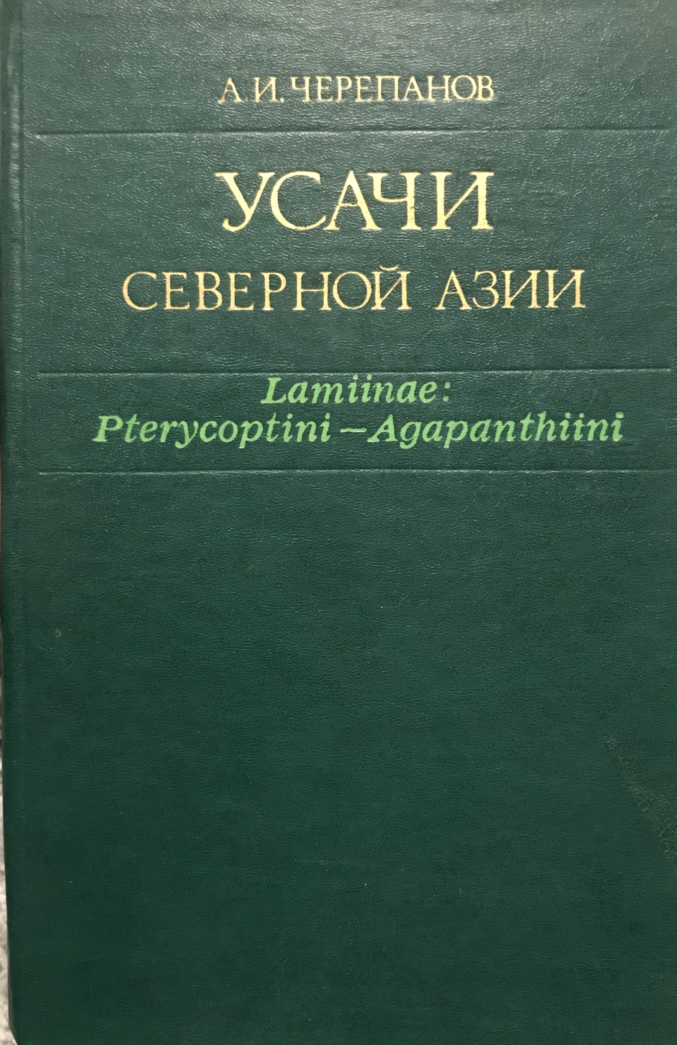Усачи Северной Азии (Lamiinae: Pterycoptini - Agapanthiini)