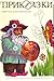 Приказки
