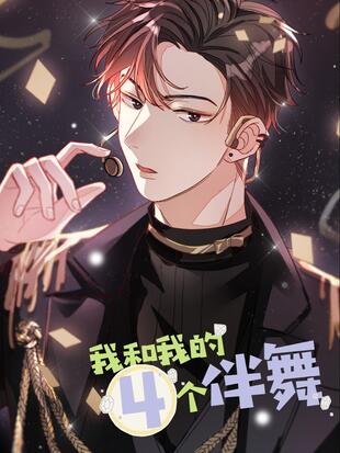 我和我的四个舞伴 (Webmanhua)