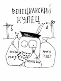 Венецианский купец 2