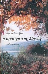 Η κραυγή της λίμνης (Unknown Binding)