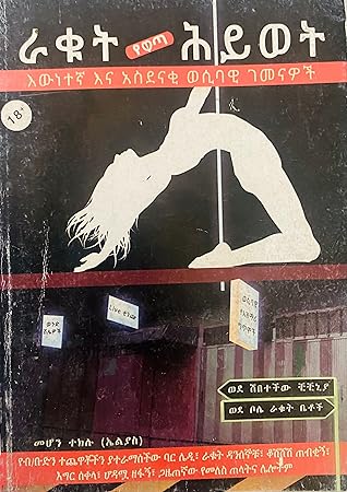 ራቁት ሕይወት (Rakut Hiywet)