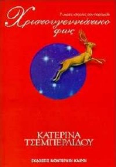 Χριστουγεννιάτικο φως Εφτά μικρές ιστορίες σαν παραμύθι (Unknown Binding)