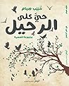 حي على الرحيل