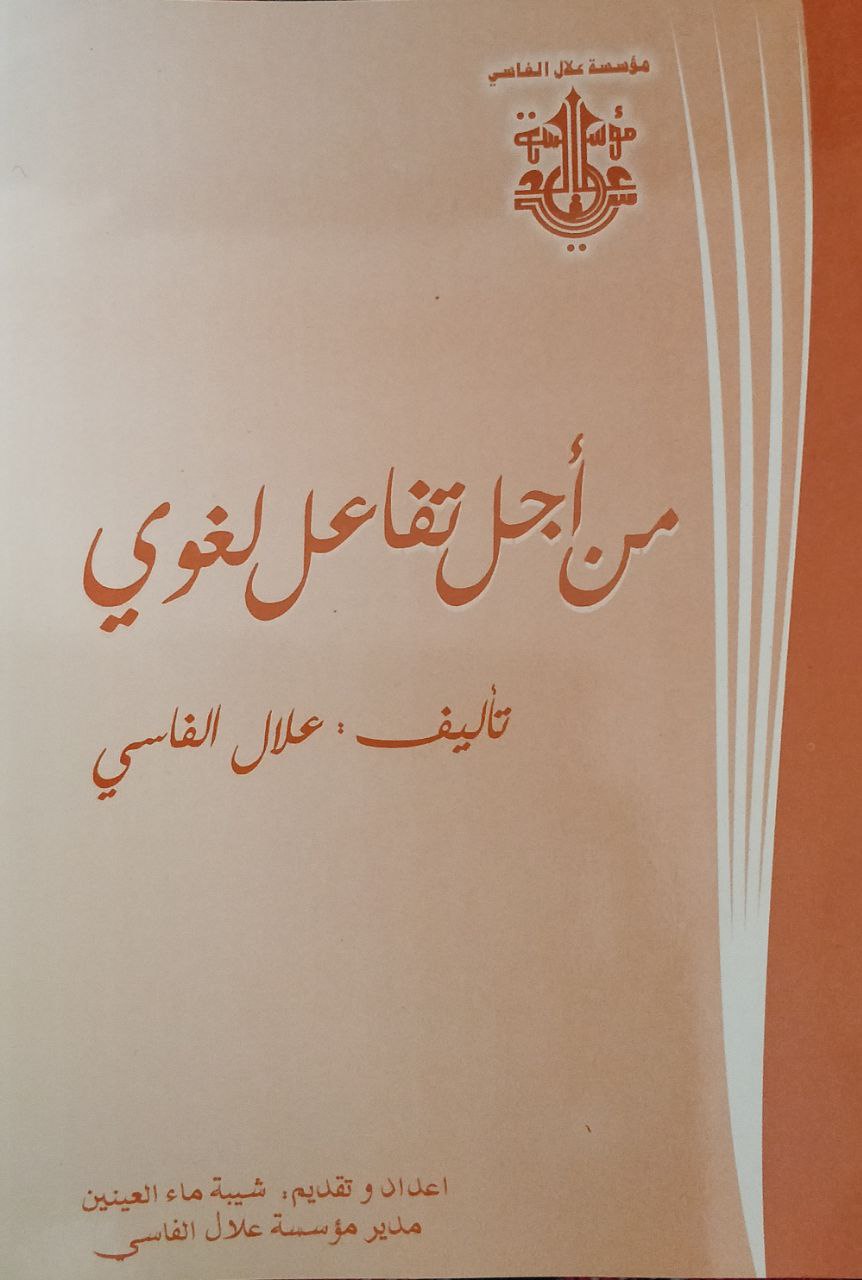 من أجل تفاعل لغوي