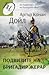 Подвизите на бригадир Жерар by Arthur Conan Doyle