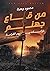 من قاع جهنم by محمود وهبة
