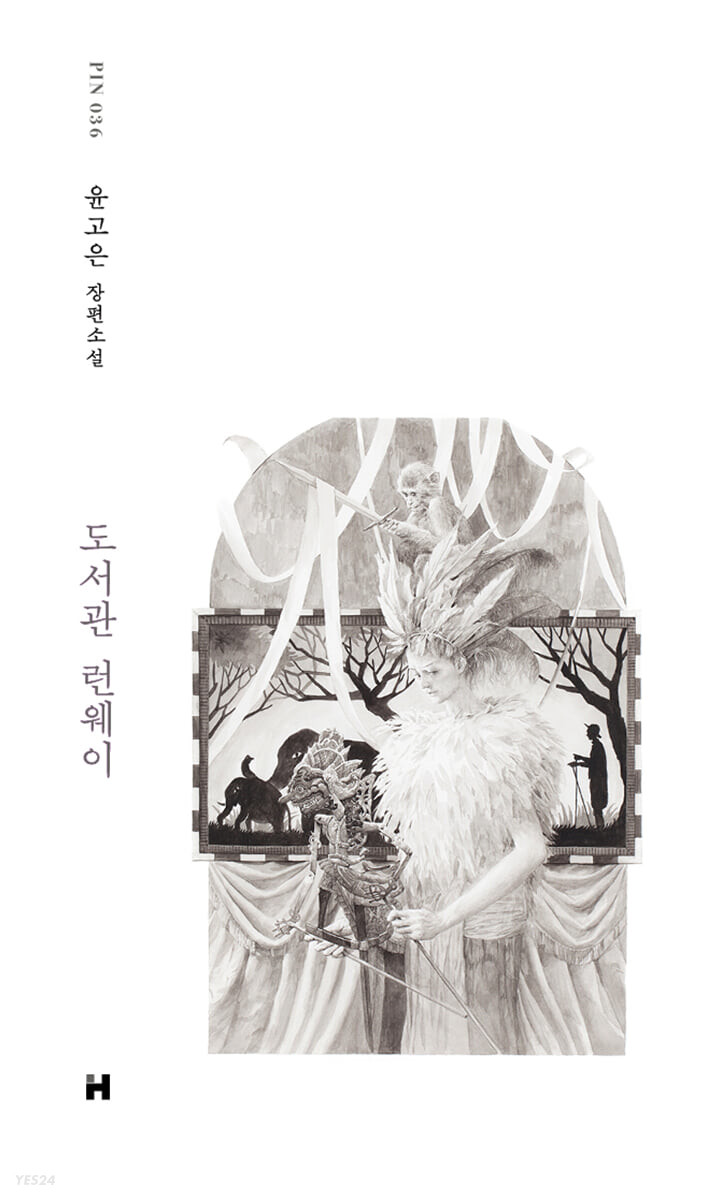 도서관 런웨이 (Hardcover)