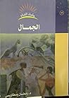 الجمال الجمال