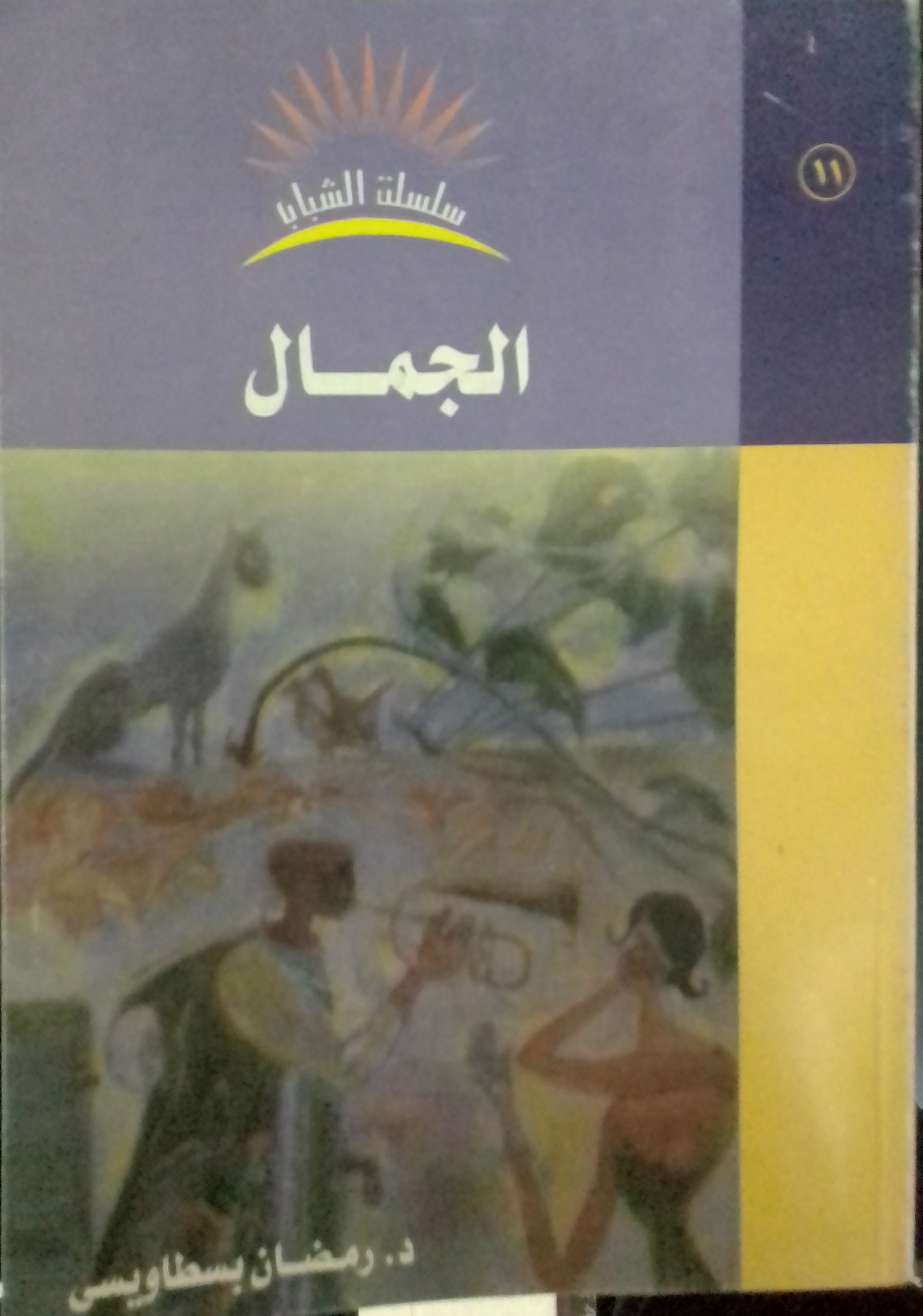 الجمال