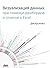 Визуализация данных при помощи дашбордов и отчетов в Excel