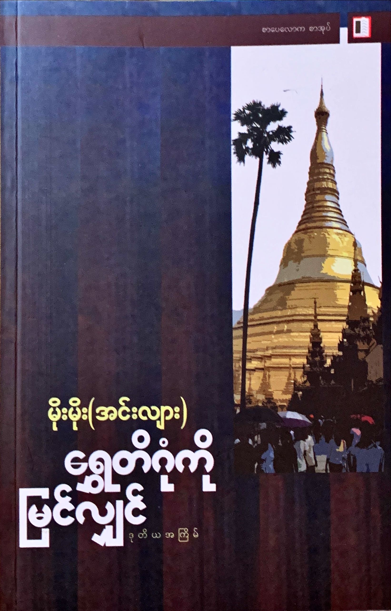 ရွှေတိဂုံကိုမြင်လျှင်