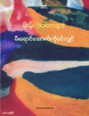 မီးရောင်အောက်ကိုဝင်လျှင်