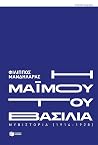 Η μαϊμού του βασιλιά