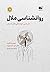 روانشناسی ملال؛ شرح بی‌حوصلگی‌های انسان