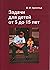 Задачи для детей от 5 до 15 лет
