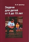 Задачи для детей от 5 до 15 лет Задачи для детей от 5 до 15 лет