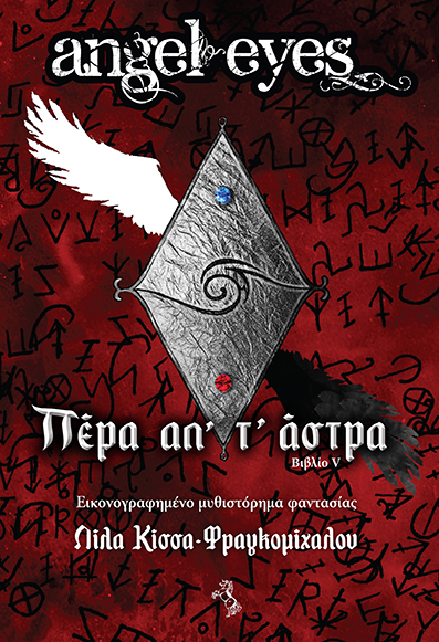 Πέρα απ' τ' Άστρα (Angel Eyes, #5)