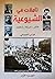 تأملات في الشيوعية (فكر- حركة - تنظيم) الجزء الاول