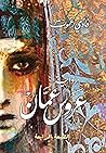 ‫عروس عمان‬