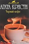 Черный кофе