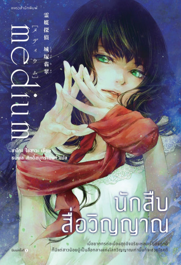 นักสืบสื่อวิญญาณ