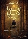 بعدما رحلوا