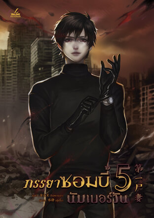 ภรรยาซอมบี้นัมเบอร์วัน เล่ม 5 (Paperback)