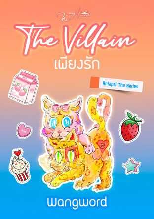 เพียงรัก The Villian (The Antapal, #1)
