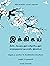 இக்கிகய்: நீண்ட ஆயுளுடன் மகிழ்ச்சியுடனும் வாழ்வதற்கான ஐப்பானிய இரகசியம்