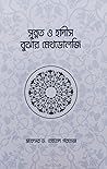 সুন্নত ও হাদীস বু...