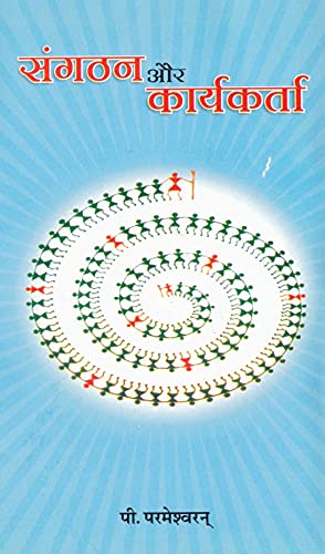 Sanghathan Aur Karyakarta: संगठन और कार्यकर्ता