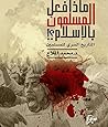 ماذا فعل المسلمون...