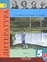 Литература 5 класс. Часть 1 Литература 5 класс. Часть 1