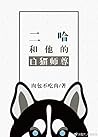 二哈和他的白猫师尊番外 [Extras]
