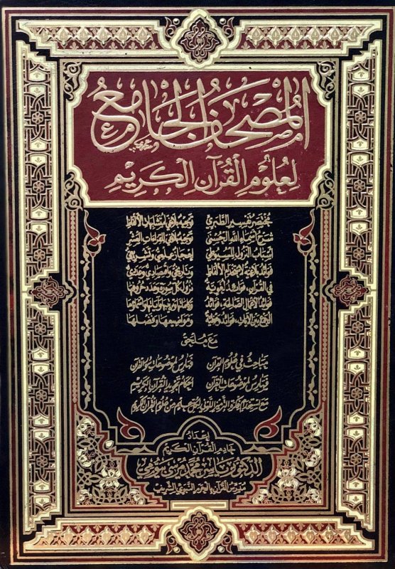 المصحف الجامع لعلوم القرآن الكريم