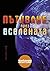 Пътуване през Вселената