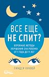 Все еще не спит? ...