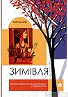 Зимівля. Цінність...