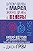 Мужчины с Марса, женщины с Венеры. Новая версия для современного мира