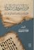 قرآن النبي وقراءات الرواة: حول ظاهرة اختلاف ألفاظ نص القرآن