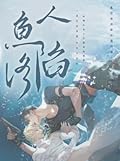 人鱼陷落
