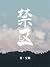 禁区