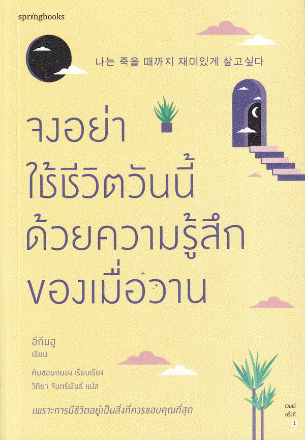จงอย่าใช้ชีวิตวันนี้ด้วยความรู้สึกของเมื่อวาน (Paperback)