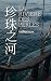 珍珠之河