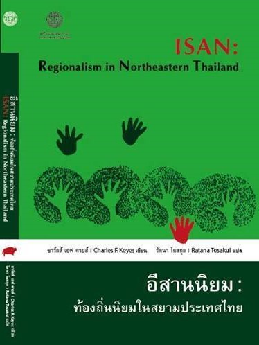 อีสานนิยม: ท้องถิ่นนิยมในอีสานประเทศไทย