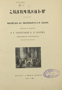 Հայապատում. Պատմիչք եւ Պատմութիւնք Հայոց (Hardcover)