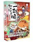 如果历史是一群喵 8：盛世大唐篇