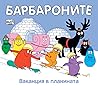 Барбароните: Ваканция в планината