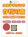 《留学文凭购买北卡罗来纳大学最新版学历证书》Q/薇：1954292140制作UNCG学历证书办北卡罗来纳大学本科证书/研究生证书